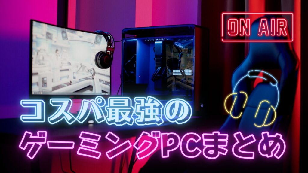 コスパ最強のおすすめゲーミングPC